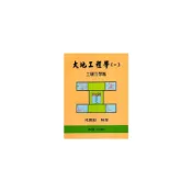 大地工程學(一)土壤力學篇(9版)(施國欽) 墊腳石購物網