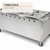 不鏽鋼自助餐台 保溫餐車 150cm 140cm 210cm 多盤 瓦斯加熱