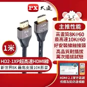 集樂購生活家電王 【PX大通】HDMI協會認證2.1版電競線真8K超高速HDMI線(1米) HD2-1XP