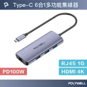 POLYWELL 寶利威爾官方旗艦店 POLYWELL Type-C六合一多功能集線器 HUB 100W PD快充 HDMI RJ45 寶利威爾 台灣現貨