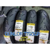 板橋 TT93 120/70-13 130/70-13 TT93GP 登祿普 機車輪胎 SMAX FORCE DRG