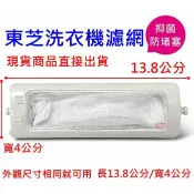 東芝洗衣機過濾網 AW-B806S、AW-B808S、AW-G8660S、AW-B805S、AW-B801S 東芝厚濾網