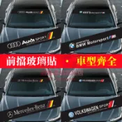 汽車前擋貼紙 擋風玻璃貼 遮陽防曬 反光貼 隔熱紙 遮陽擋光貼 適用於豐田本田日產馬自達福特福斯現代寶馬奧迪富豪凌志三菱