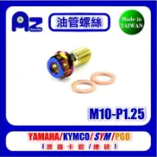 精緻不鏽鋼304/鍍鈦油管螺絲(M10-P1.25)+銅墊片組- NISSIN  TOKICO 雙子星.原廠卡鉗總磅