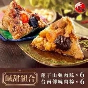 【PChome 24h購物】【品香肉粽】鹹甜組合(蓮子山藥肉粽6入+台南傳統肉粽6入) R99N