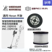 適用Heran禾聯HVC-35EP010 35EP010B 23kPa智慧感應無線吸塵器進風/排氣HEPA集塵濾網濾芯