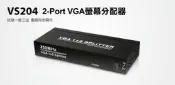 【S03 筑蒂資訊】含稅 登昌恆 UPTECH VS204 2-Port VGA螢幕分配器