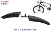 【小謙單車】全新X-FREE 前叉下孔【膨脹塞前土除】自行車檔泥板 登山車折疊車公路車跑車小徑車後輪擋泥板