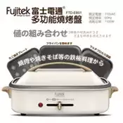 【百利市購物中心】【Fujitek富士電通】多功能燒烤盤(煎盤/章魚燒/深湯鍋) FTD-EB01