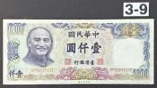民國70年 1000元 壹仟圓 88~92(三)