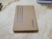 漢學師承記(精裝版) 清˙江藩     河洛圖書(民63年)初版