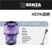 適用Dyson 戴森 V11 SV14 SV15 吸塵器 Absolute  Pro Fluffy Extra 集塵濾網