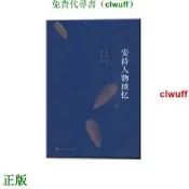 【LT書籍】安持人物瑣憶（修訂本）