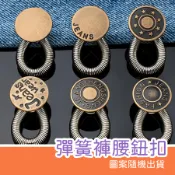 彈簧褲腰鈕扣 彈簧鈕扣 鬆緊鈕扣 鈕扣延長扣 金屬鈕扣