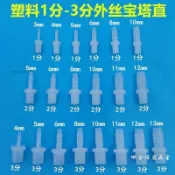 【台灣熱銷】塑膠寶塔接頭 1分2分3分外牙 1/8 1/4 3/8 螺紋軟管接頭 水咀 魚缸水管 灑水器 園藝接頭 快速