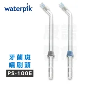 康諾健康生活館 【原廠公司貨】美國Waterpik沖牙機 牙菌斑噴刷頭 PS-100E 2入組 (適用WP100/WP260/WP300/WP450/WP660/WP900)