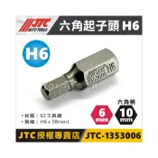 (店+)JTC-1353006 六角起子頭 H6 長30mm / JTC-3509內起子頭零件 6mm