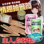 【12H出貨】SM 情侶遊戲 桌遊 情趣抽籤筒 國王遊戲 真心話大冒險 抽籤筒 情趣 情趣撲克牌 成人 情趣用品 性玩具