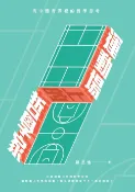 樂天Kobo電子書 運動場上的哲學家：高中體育課裡的哲學思考【電子書】