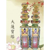 🎖️廣結善緣🎖️（免運）往生大蓮九品九轉蓮花塔 紙錢塔 追思 盡孝 奠禮 宮廟祭改 莊嚴 祝福🙏