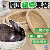 橢圓編織草窩 草編橢圓窩 兔子草窩 草窩 牧草窩 寵物草窩 寵物睡窩 編織草窩 龍貓草窩 兔子草窩 平底草窩 平底窩