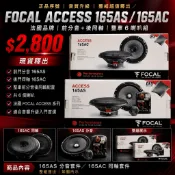 新竹新豐婷婷汽車音響：全新法國FOCAL AS165 AC165正前分音後同軸喇叭套裝