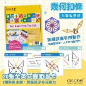 【愛合購】【GiSCOO】STEAM 益智教具組 ─ 幾何扣條 | 20張全英文雙面圖卡