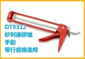 DT9312 矽力康槍 手動 雙桿框架式 帶行齒推進桿 矽利康槍 壓膠槍 施工槍 打槍 矽膠槍 省力快速擠壓
