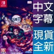 【HOTAI購】Nintendo Switch《鬼滅之刃 火之神血風譚 Demon Slayer Kimestu no Yaiba》中英日文亞版 台灣公司貨