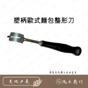 (店+) 【純禾商行🌾】塑柄歐式麵包整形刀