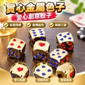 【實心金屬】骰子 愛心骰子 創意骰子 麻將遊戲 桌遊 鋅合金骰子 金色骰子 大骰子 麻將牌 麻將籌碼