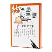 抄智慧長智慧（和合本）（2版）