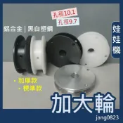 娃娃機專用 天車 多孔穿線 加大輪 收線輪 鋁合金/黑/白 塑鋼 內孔9.7mm(台灣機台)&10.1mm(大陸機台)