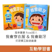 風車圖書 Food超人 我會刷牙 & 我會穿衣服 好習慣互動遊戲書 翻翻書 繪本 故事書 童書 學習書