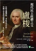 【三民網路書店】現代民主政體之父盧梭：反對君權神授、爭取平等自由，法國大革命的思想先驅(電子書) 作者：劉燁;曾紀軍 編譯