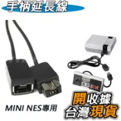 紅白機經典版 延長線 MINI NES Classic Edition 手柄延長線 MINI NES 經典 手柄延長線