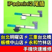 iPad mini 2 尾插 iPadmini2 mini2 充電孔 A1489 A1490 A1491 現場維修