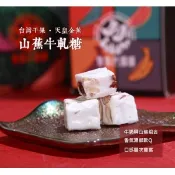 【i郵購】集元果食品有限公司 集元果-蕉ㄚ軋-山蕉牛軋糖(蛋奶素)