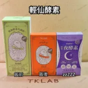 可刷💳保證正貨 【升級版】輕仙酵素代謝飲輕仙飲 /窈窕錠 /輕仙酵素 特濃夜酵素膠囊 夜酵素