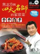 【三民網路書店】焦志方與四大名師的家常菜 作者：焦志方;程安琪