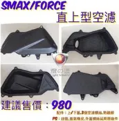 ◎熱血沸騰◎燈匠 FORCE SMAX 直上型空濾 BWS 直上免修改 燈之匠 燈の匠 FORCE155 SMAX