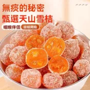 【新貨】冰糖金桔乾1000克袋裝大顆粒金桔乾正宗天山雪桔金橘乾蜜餞果脯零食 P4AU低卡
