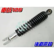 【水車殼】山葉 車玩125 後避震器 黑色 後叉 後緩衝器 後避震 車玩 SV-MAX 風光 勁風光