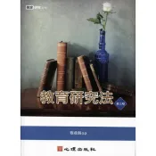 (店+)心理【教育研究法（第三版）(葉重新著)】(2017年5月)(81043)