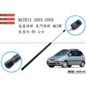 938嚴選 副廠 MATRIX 兩端都是球頭的 後蓋頂桿 尾門頂桿 尾門 頂桿 頂杆 後蓋 行李箱 後行李箱 撐桿 撐杆