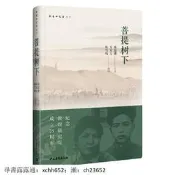 書 正版 文集 菩提樹下