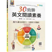 30天致勝英文閱讀素養 常春藤中外編輯群 著 賴世雄智網 出版