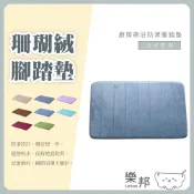 記憶地墊- 地毯 浴室地毯 踏巾 珊瑚絨墊 腳踏墊 慢性回彈地墊 防滑地墊 吸水地墊 廚房地墊 樂邦
