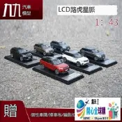 「汽車模型」✨1：43LCD路虎星脈車模 LAND ROVER VELAR 越野車SUV合金汽車模型-低價甩賣