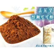糖糖烘焙 嘉麗寶 防潮可可粉 50g 100g 分裝 比利時 提拉米蘇專用 甜點裝飾